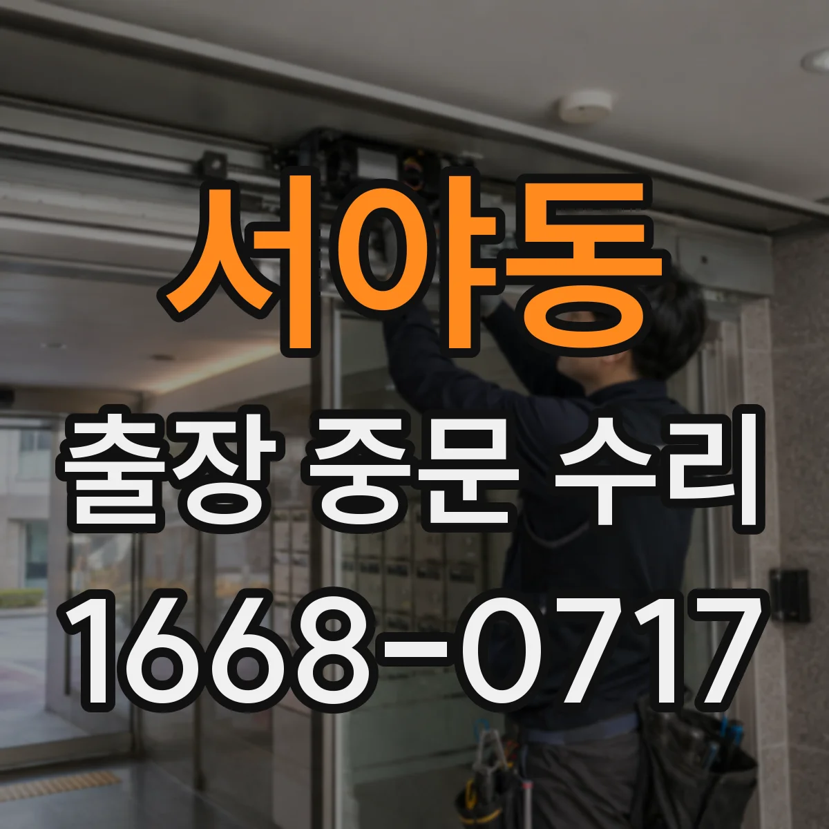 서야동 출장 중문 수리