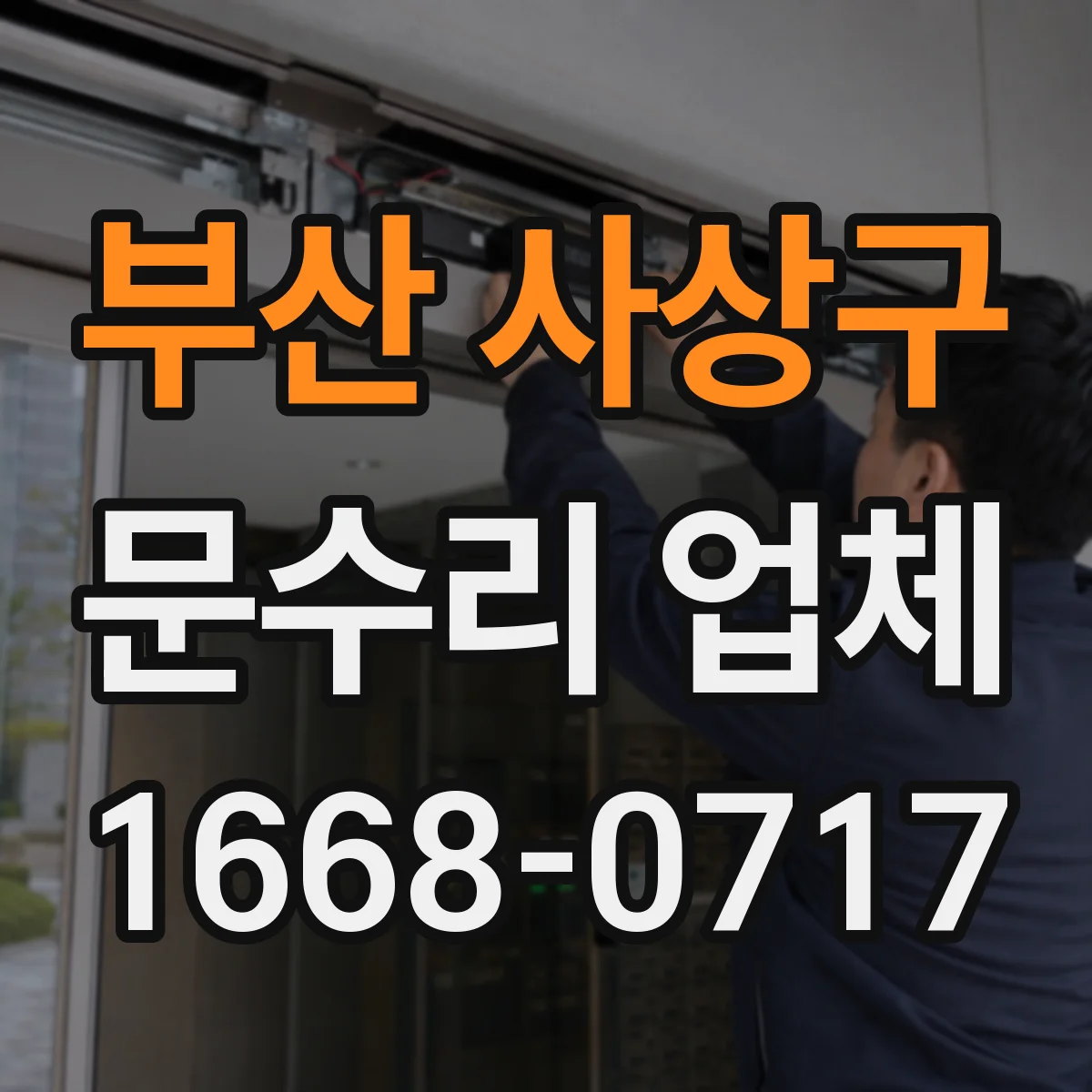 부산 사상구 문수리 업체 경첩 흔들림과 문틀 틀어짐 소음 원인 점검