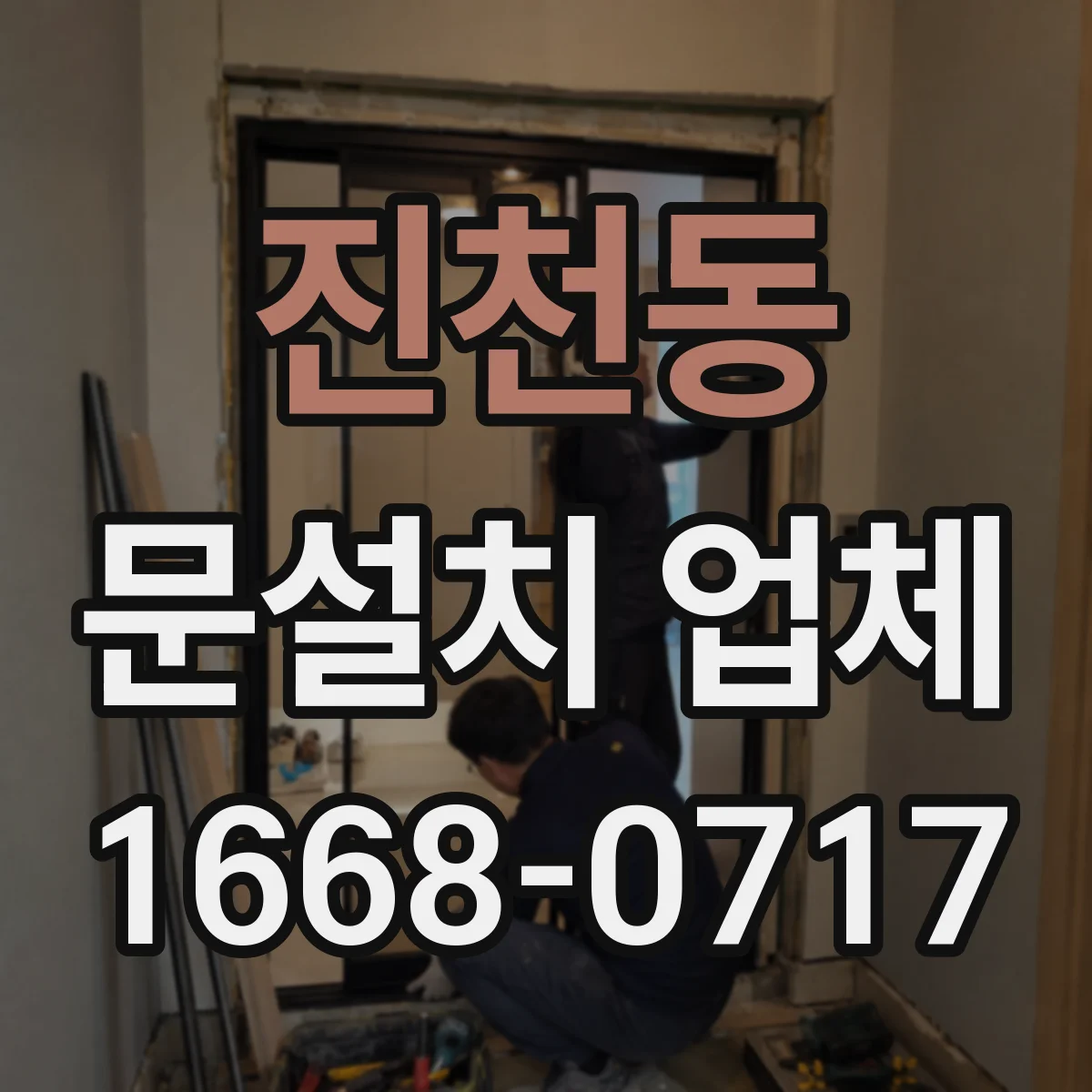 진천동 문설치 업체