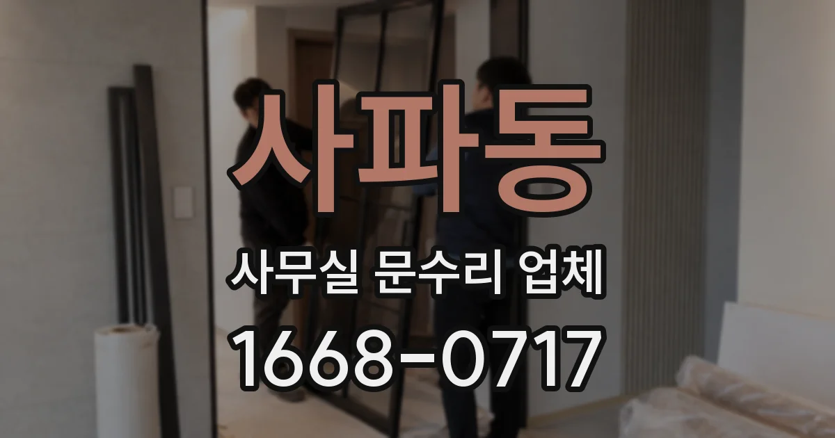 사파동 사무실 문수리 업체