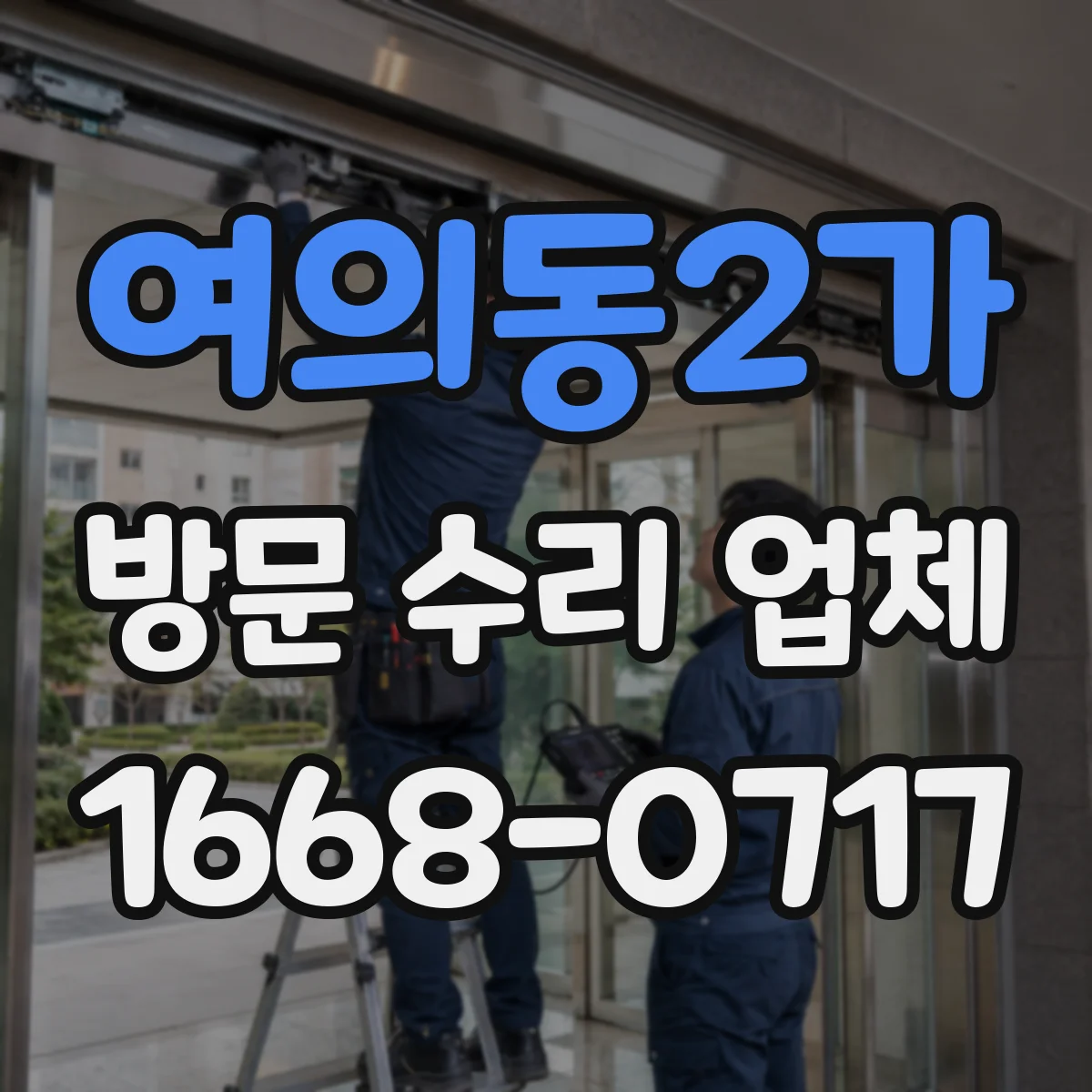 여의동2가 방문 수리 업체