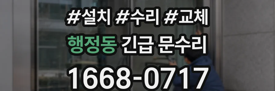 행정동 긴급 문수리