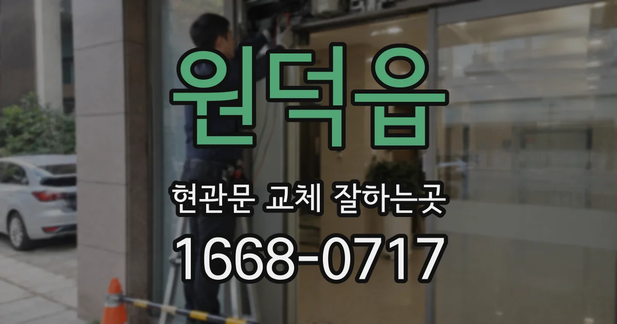 원덕읍 현관문 교체 잘하는곳