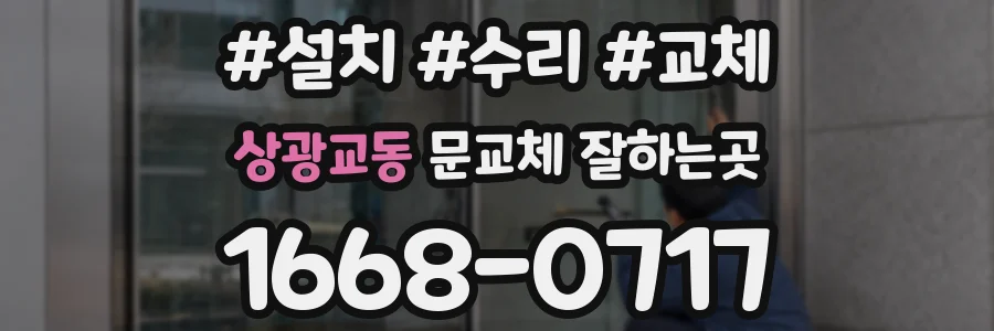 상광교동 문교체 잘하는곳