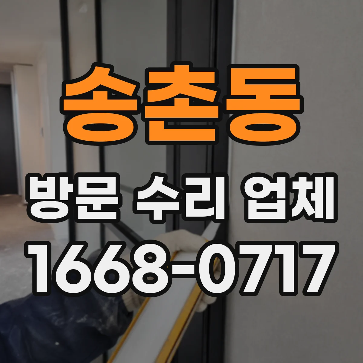 송촌동 방문 수리 업체