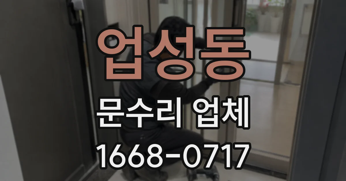 업성동 문수리 업체