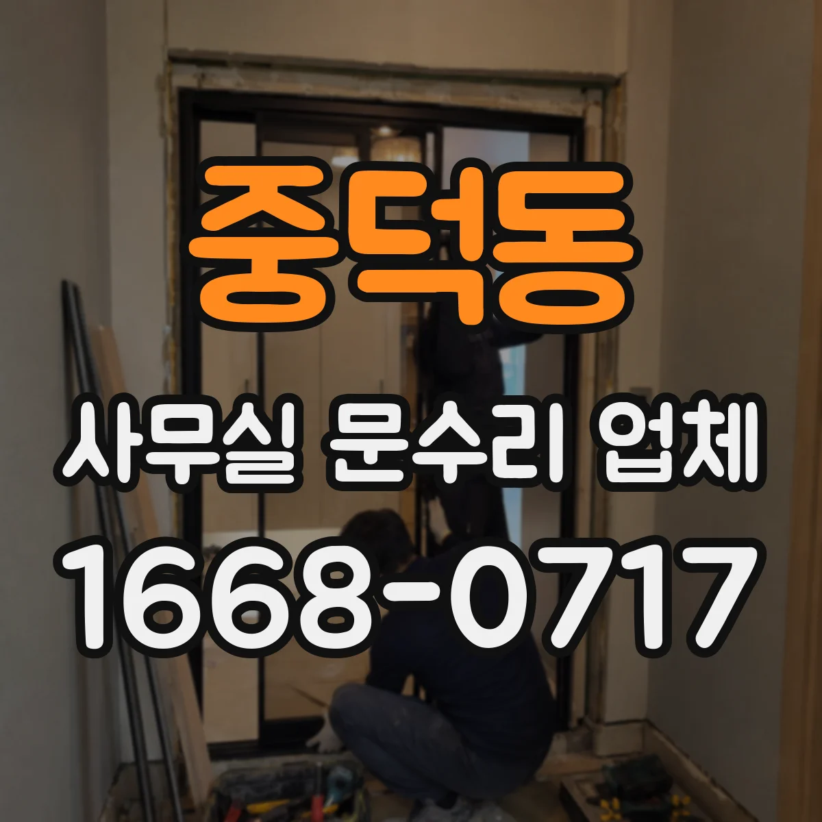 중덕동 사무실 문수리 업체