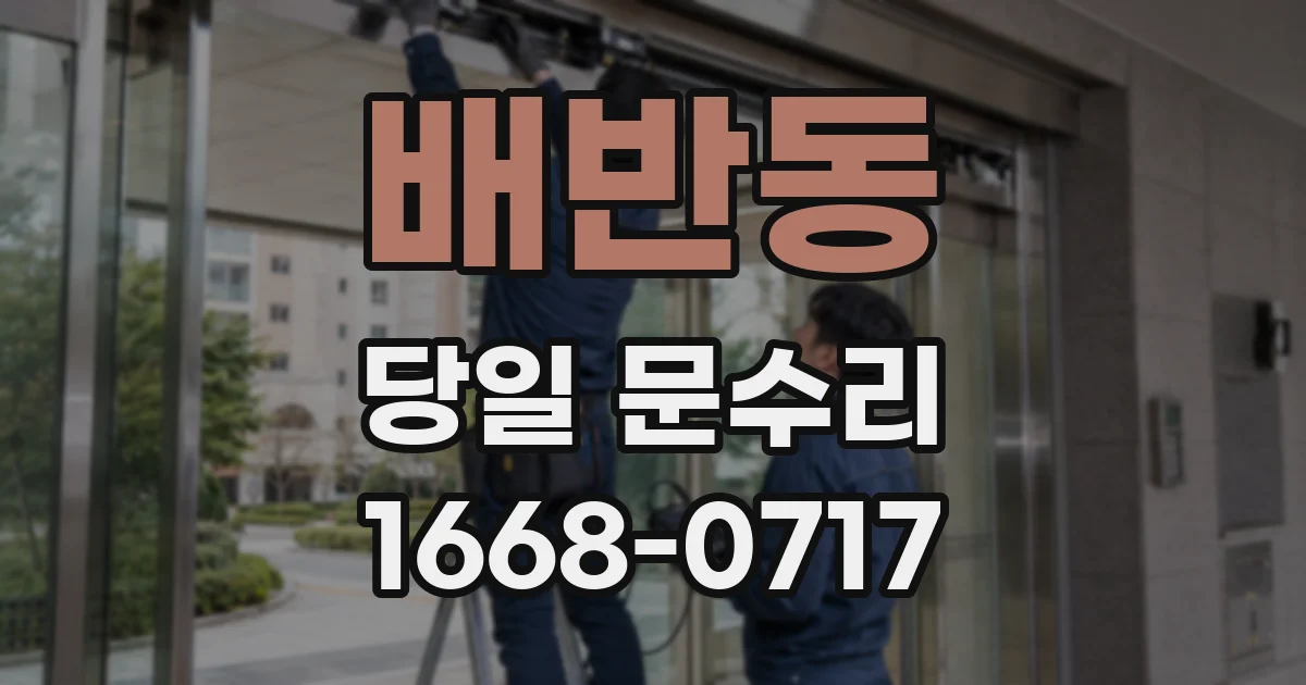 배반동 당일 문수리