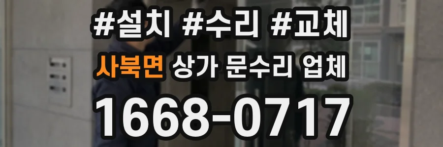 사북면 상가 문수리 업체