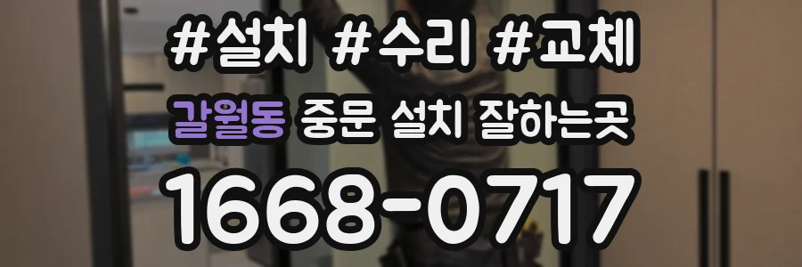 갈월동 중문 설치 잘하는곳