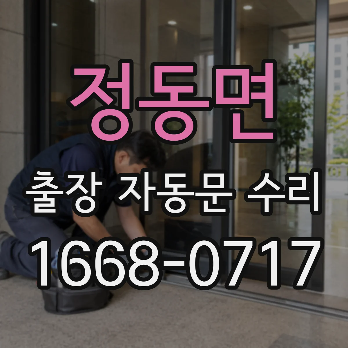 정동면 출장 자동문 수리