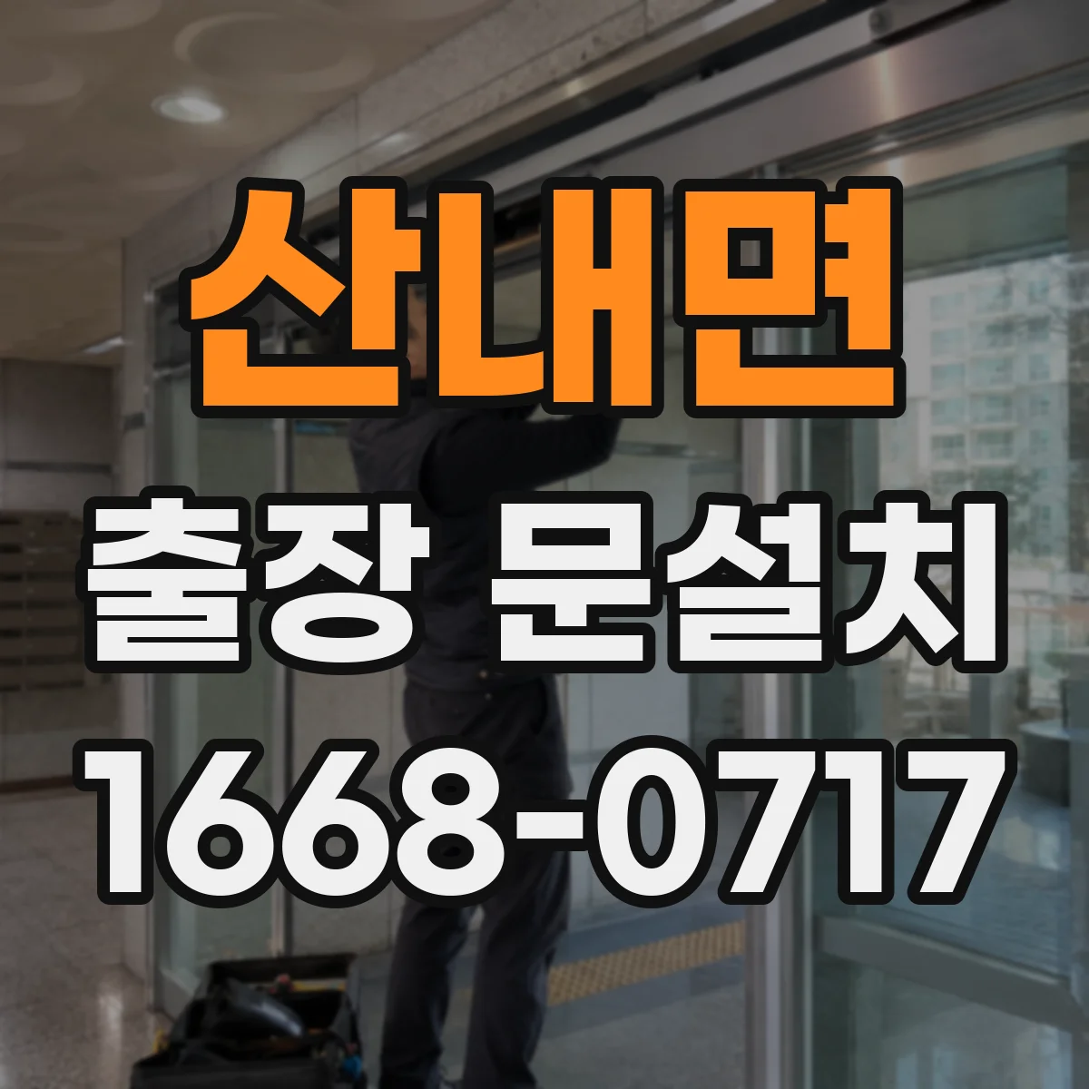 산내면 출장 문설치 문틀 수평·단차 확인해 시공 가능 조건 파악