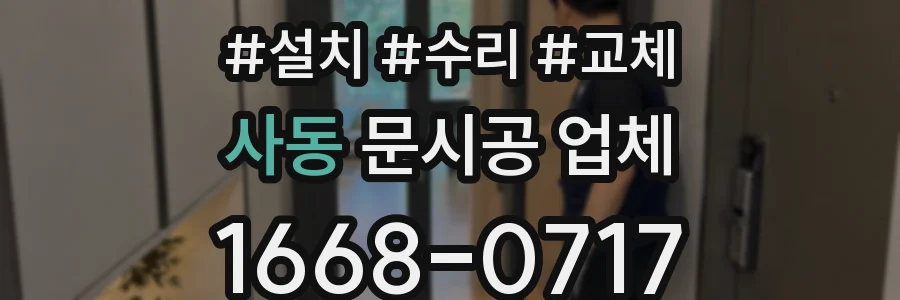 사동 문시공 업체