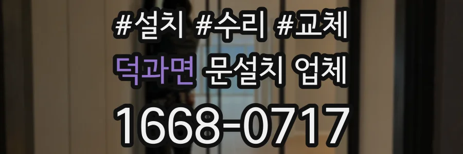 덕과면 문설치 업체