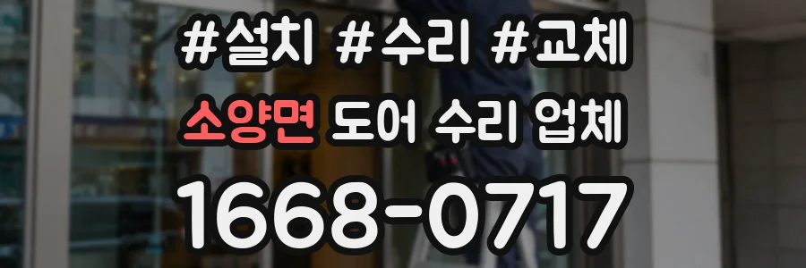 소양면 도어 수리 업체