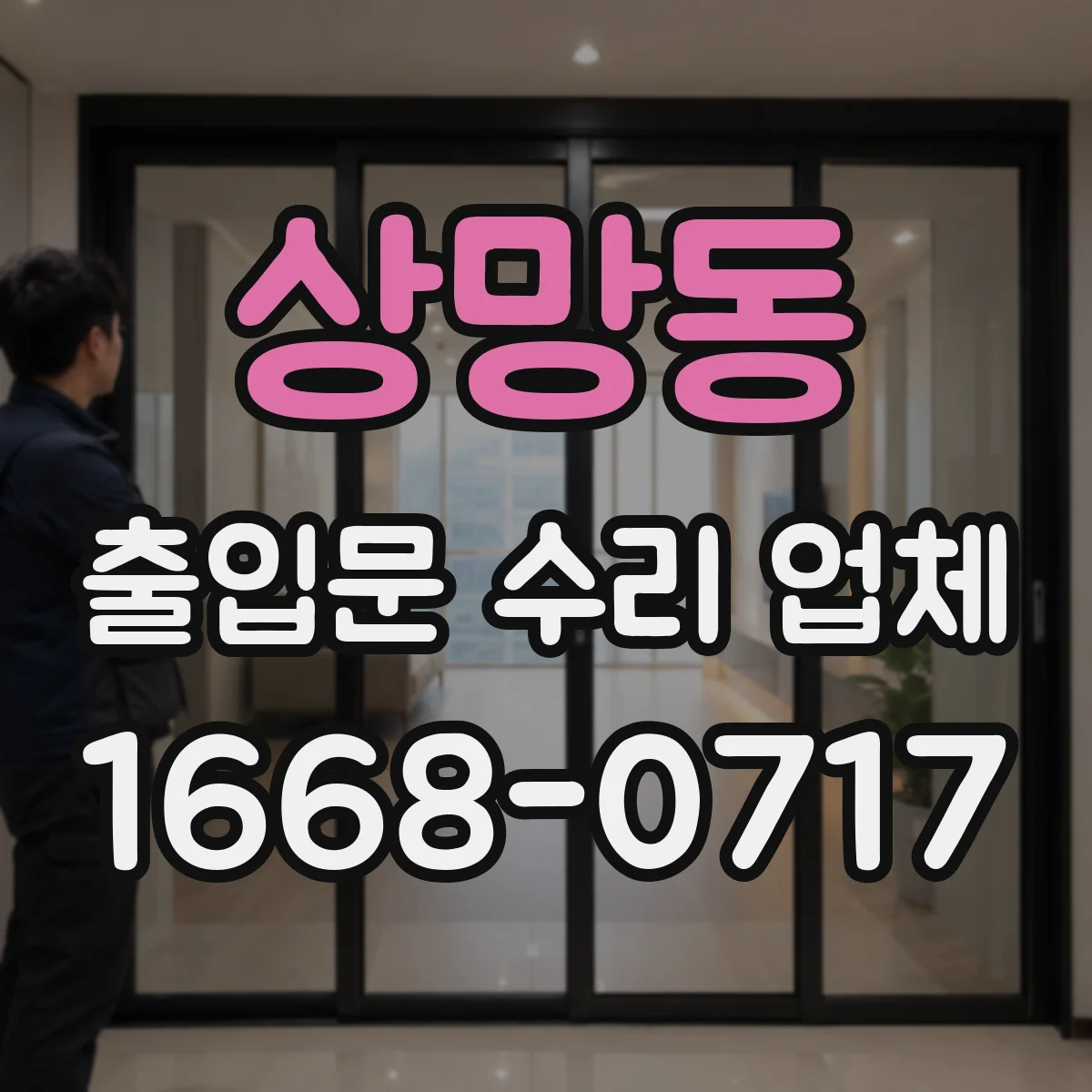 상망동 출입문 수리 업체