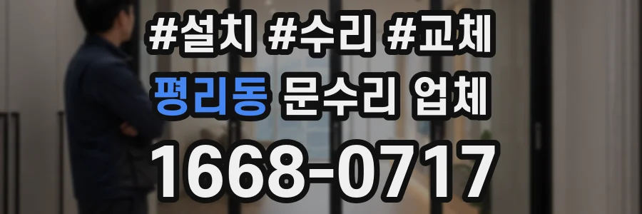 평리동 문수리 업체