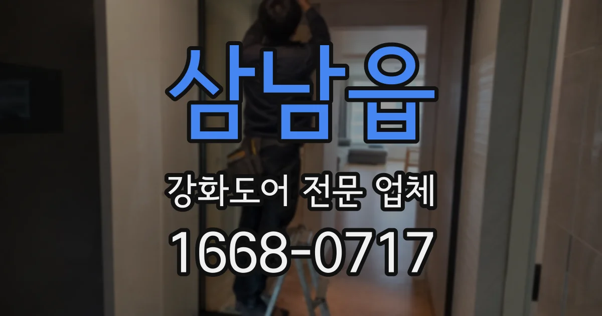 삼남읍 강화도어 전문 업체