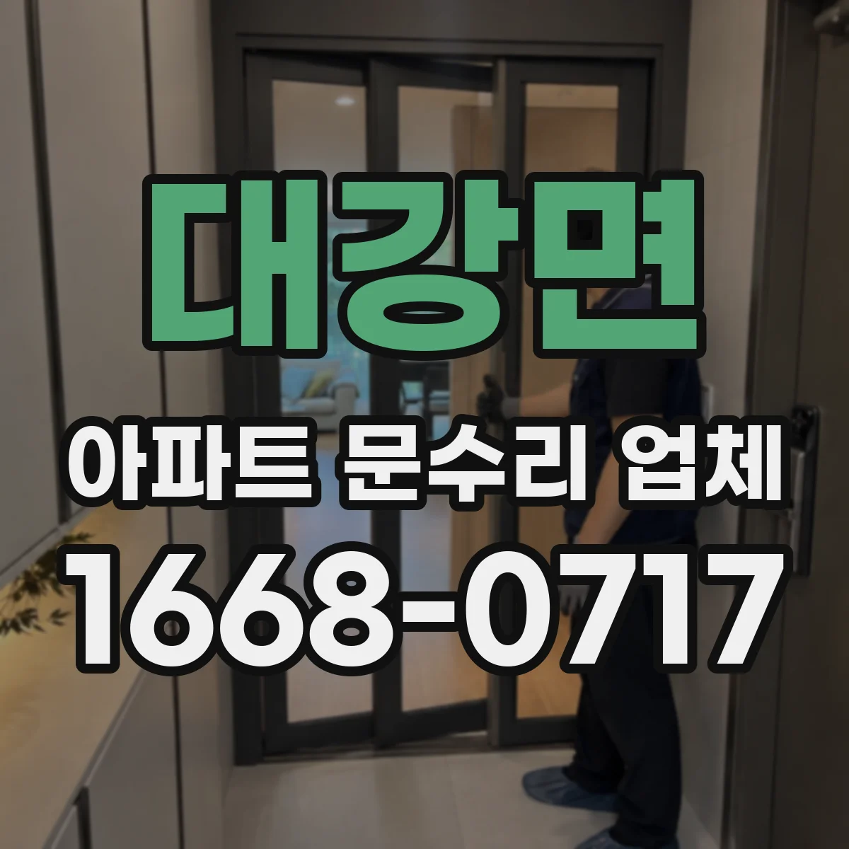 대강면 아파트 문수리 업체