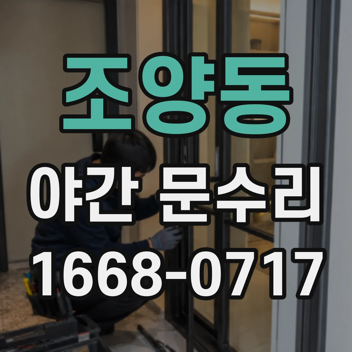 조양동 야간 문수리