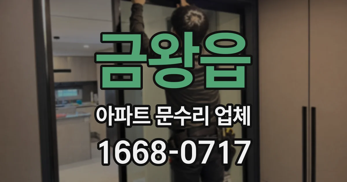금왕읍 아파트 문수리 업체