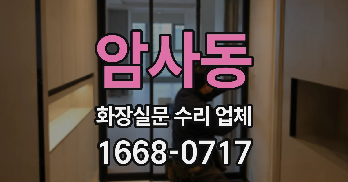 암사동 화장실문 수리 업체