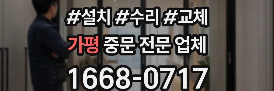 가평 중문 전문 업체