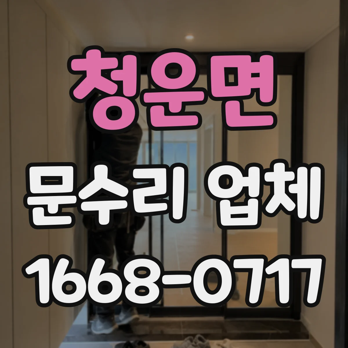 청운면 문수리 업체