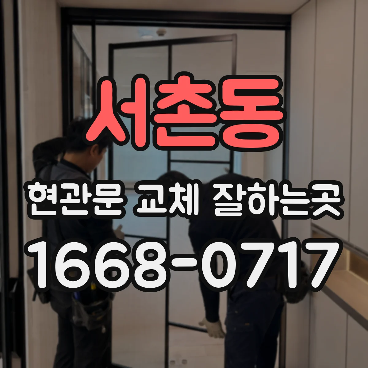 서촌동 현관문 교체 잘하는곳