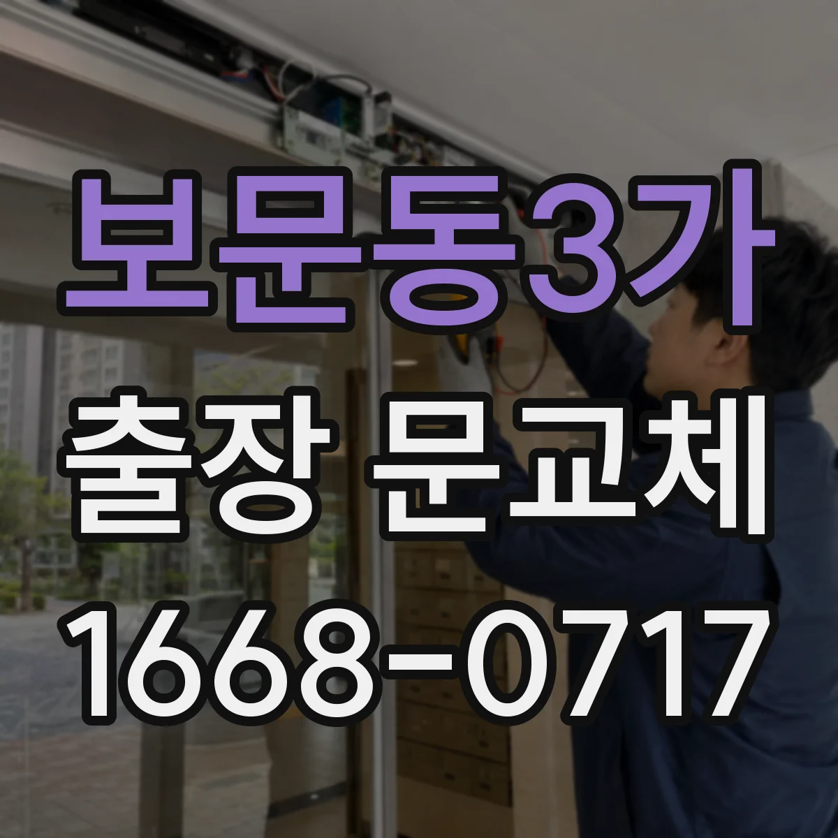 보문동3가 출장 문교체