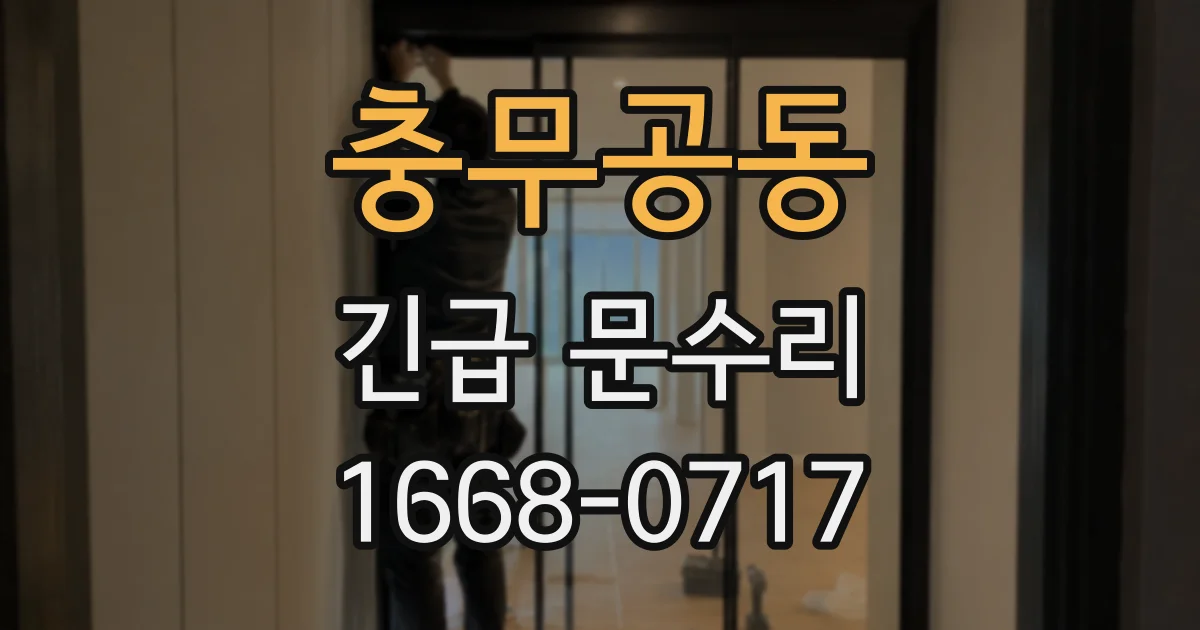 충무공동 긴급 문수리