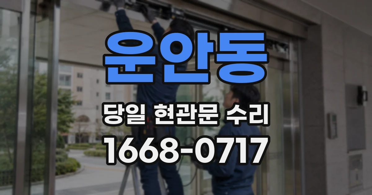 운안동 당일 현관문 수리