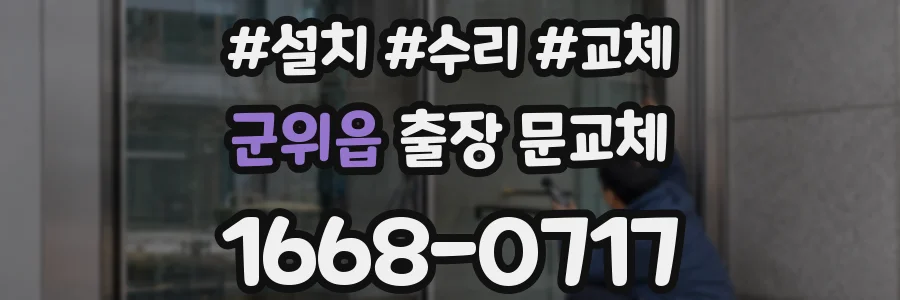 군위읍 출장 문교체