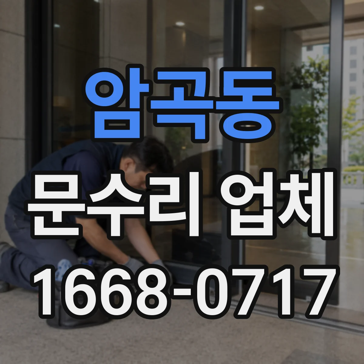 암곡동 문수리 업체