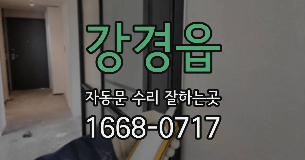 강경읍 자동문 수리 잘하는곳