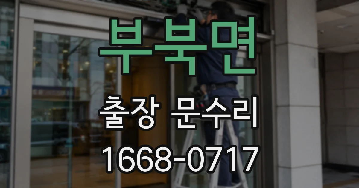 부북면 출장 문수리