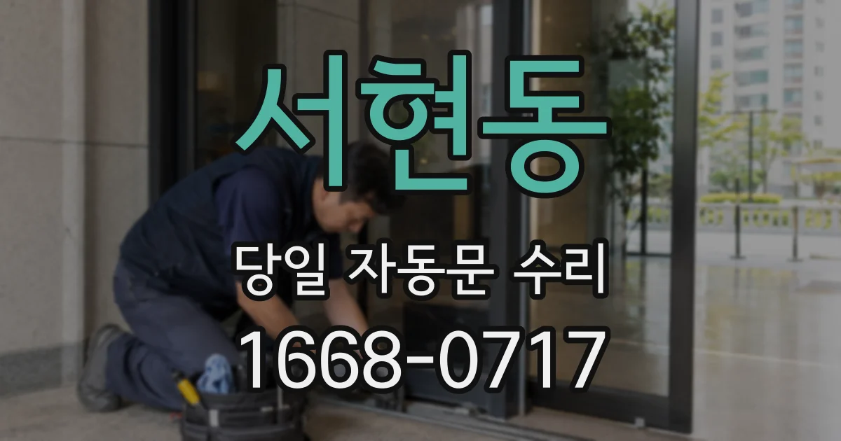 서현동 당일 자동문 수리