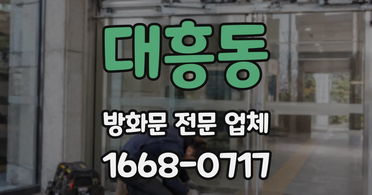 대흥동 방화문 전문 업체