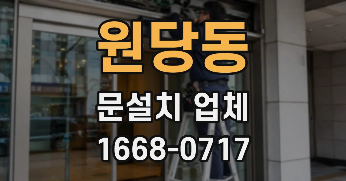 원당동 문설치 업체