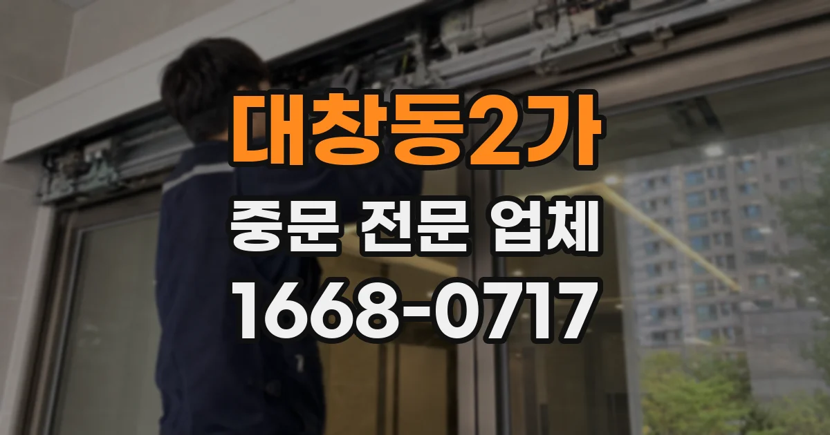 대창동2가 중문 전문 업체