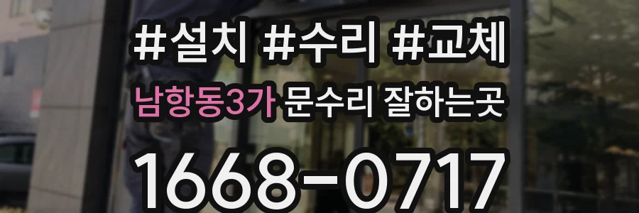 남항동3가 문수리 잘하는곳