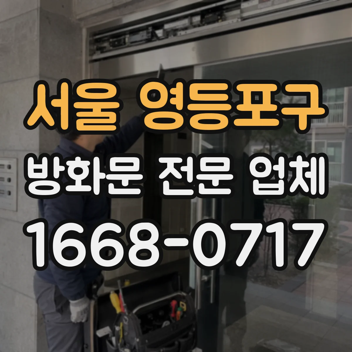 서울 영등포구 방화문 전문 업체