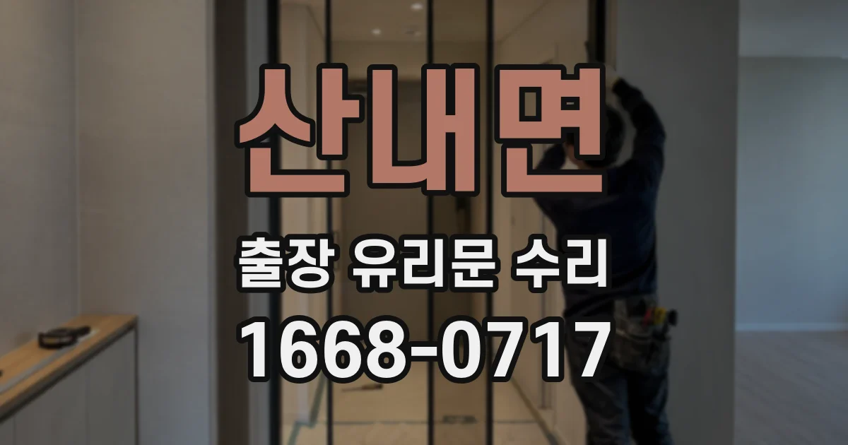 산내면 출장 유리문 수리