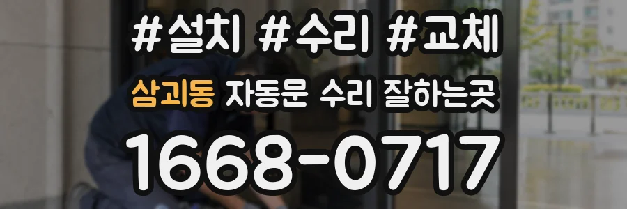 삼괴동 자동문 수리 잘하는곳