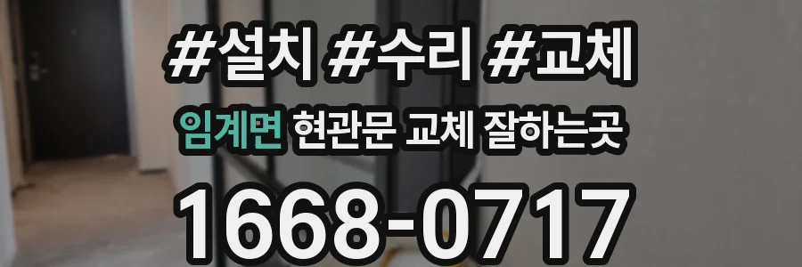 임계면 현관문 교체 잘하는곳