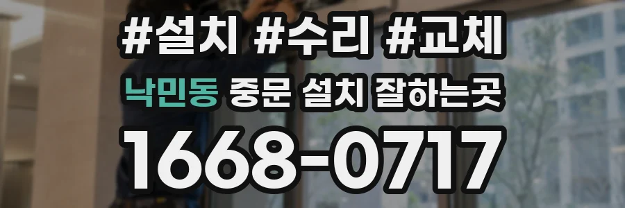 낙민동 중문 설치 잘하는곳