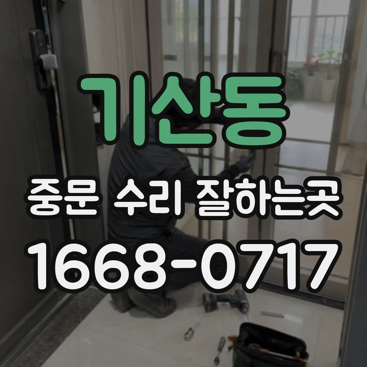 기산동 중문 수리 잘하는곳