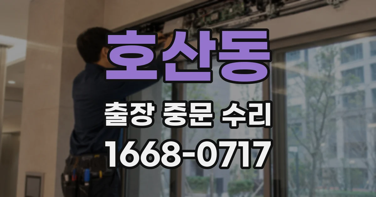 호산동 출장 중문 수리