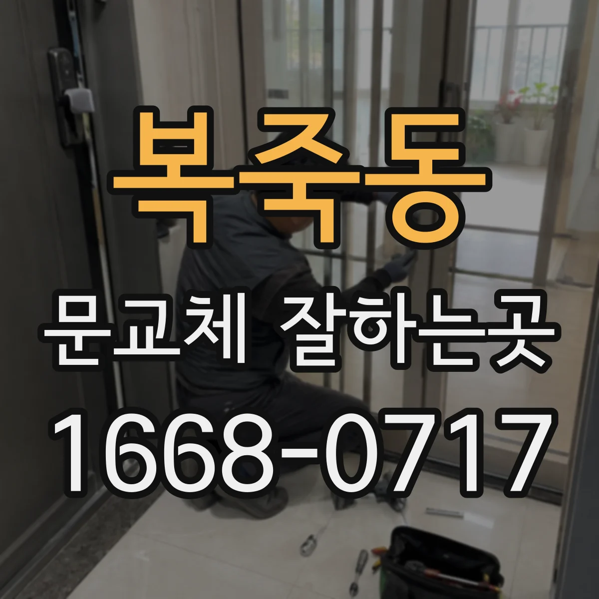 복죽동 문교체 잘하는곳