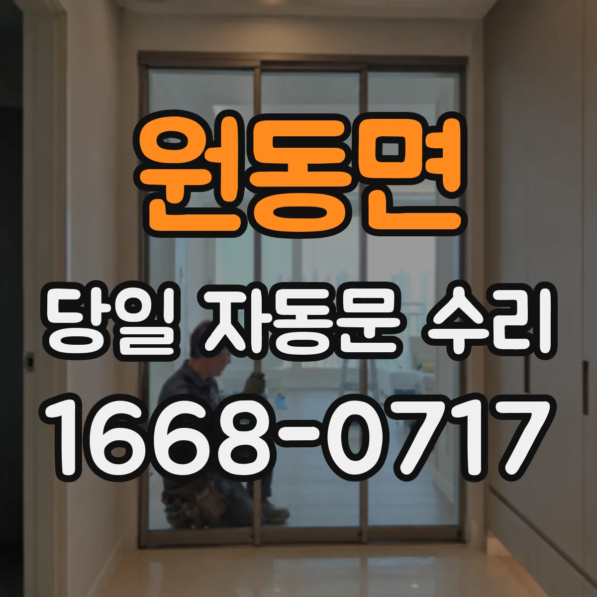 원동면 당일 자동문 수리